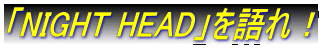 �uNIGHT HEAD�v�����I
